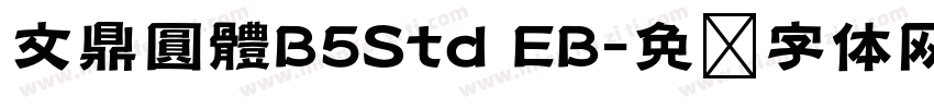 文鼎圓體B5Std EB字体转换